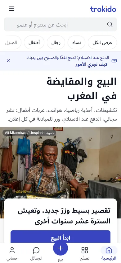 Accueil de Trokido sur téléphone en arabe, lu de droite à gauche, avec la recherche et les raccourcis de catégories